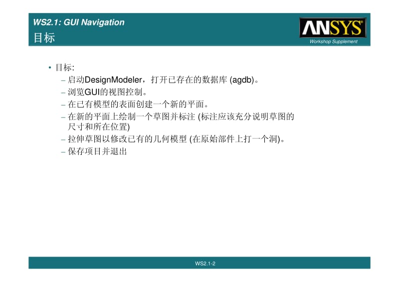 ANSYS Workbench 12.1官方中文培训教程--WB12.1 DesignModeler即建模及CAD导入模型处理模块实例.pdf_第2页