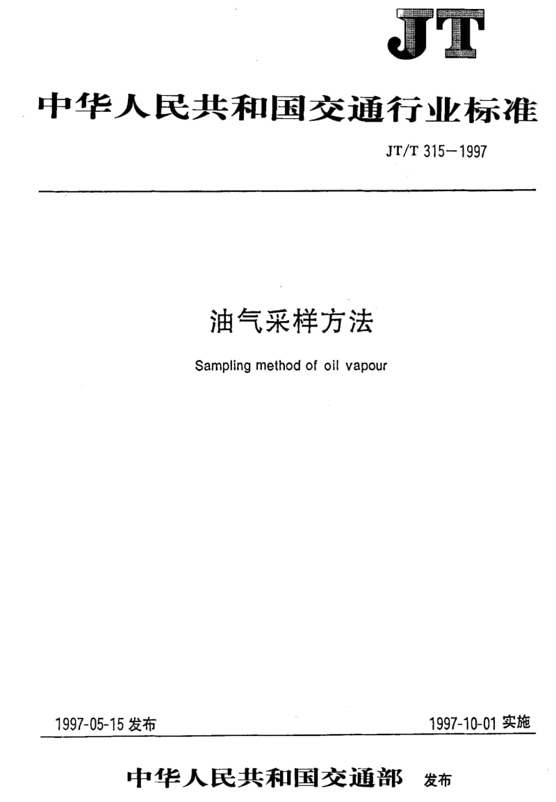 JT交通标准-JTT 315-1997 油气采样方法1.pdf_第1页