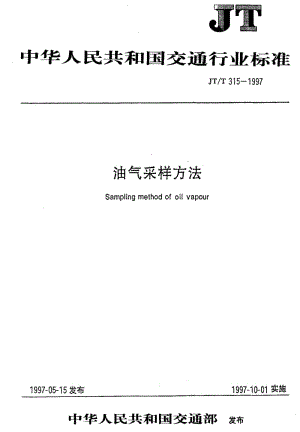 JT交通标准-JTT 315-1997 油气采样方法1.pdf