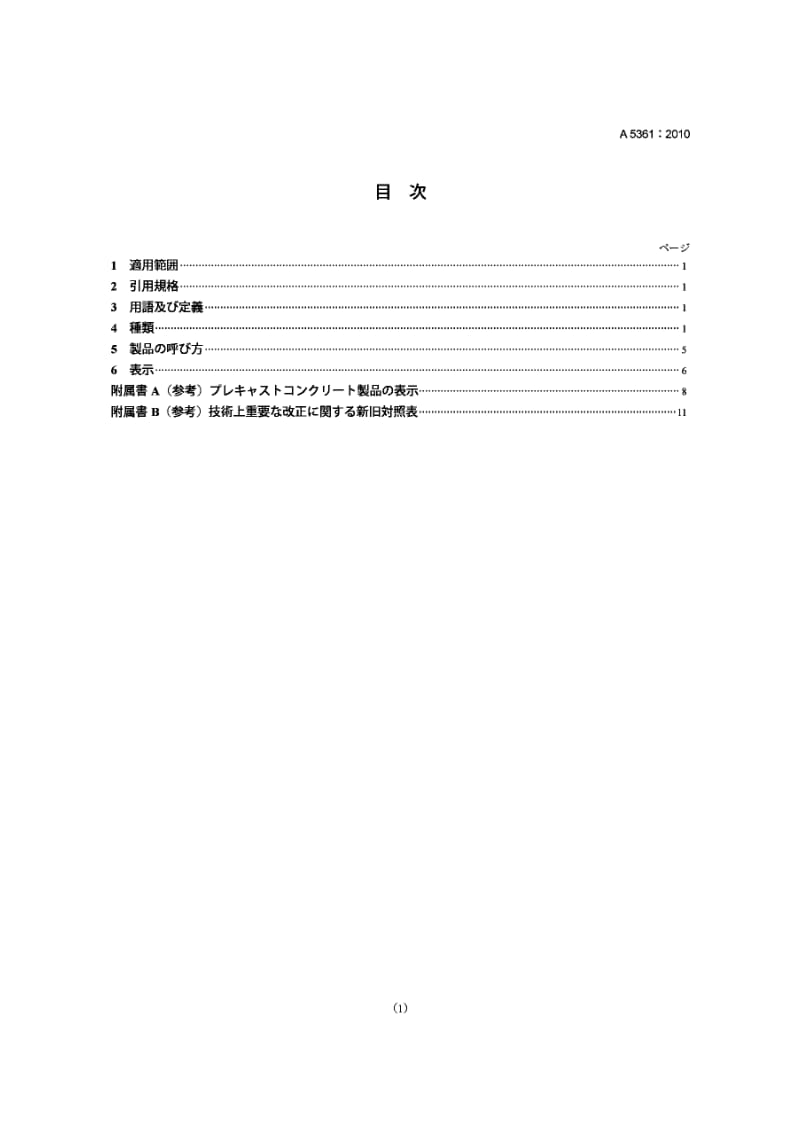 JIS A5361-2010 预制混凝土制品.分级、命名和标记的通用规则.pdf_第1页