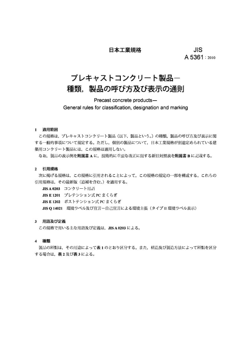 JIS A5361-2010 预制混凝土制品.分级、命名和标记的通用规则.pdf_第3页