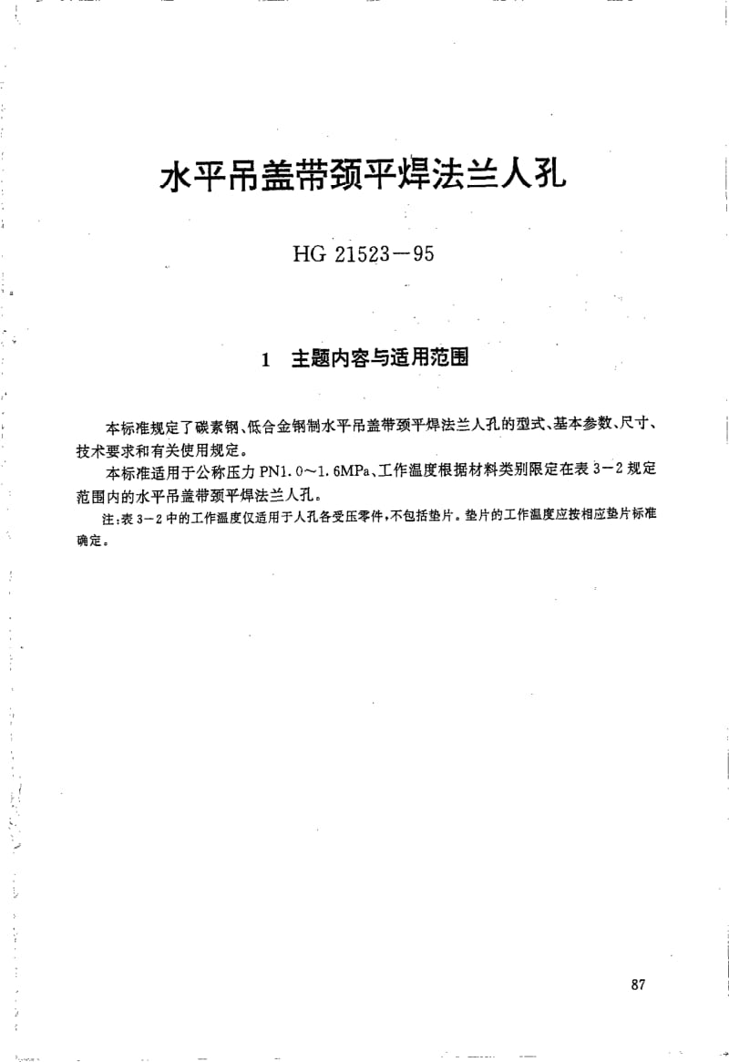 HG 21523-1995 水平吊盖带颈平焊法兰人孔.附图.pdf.pdf_第1页