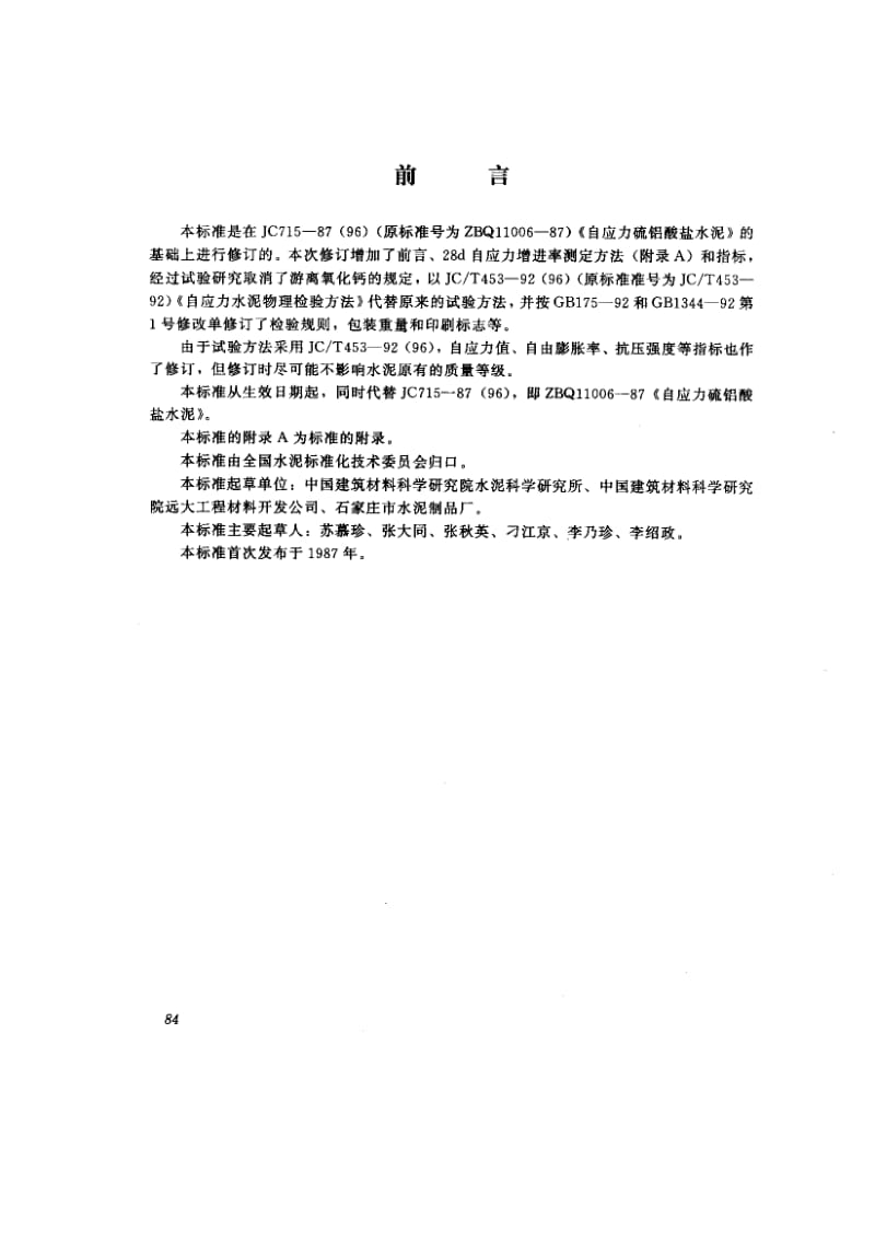 59052自应力硫铝酸盐水泥 标准 JC 715-1996.pdf_第2页