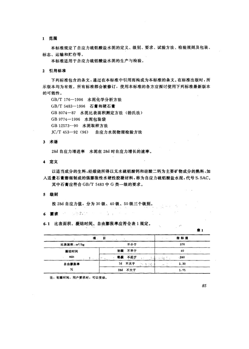 59052自应力硫铝酸盐水泥 标准 JC 715-1996.pdf_第3页