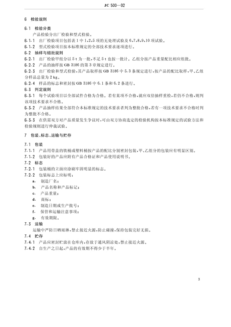 JC-T 500-1992 聚氨酯防水涂料.pdf.pdf_第3页