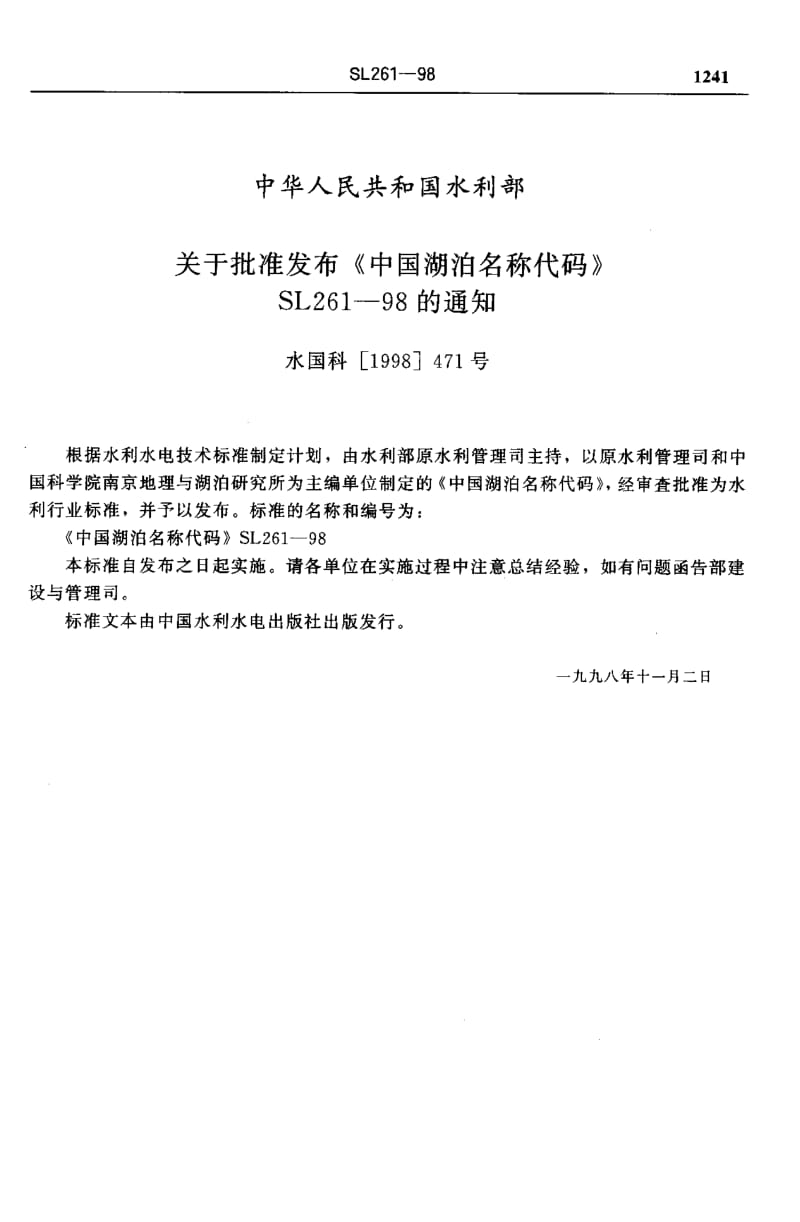 55387中国湖泊名称代码 标准 SL 261-1998.pdf_第2页