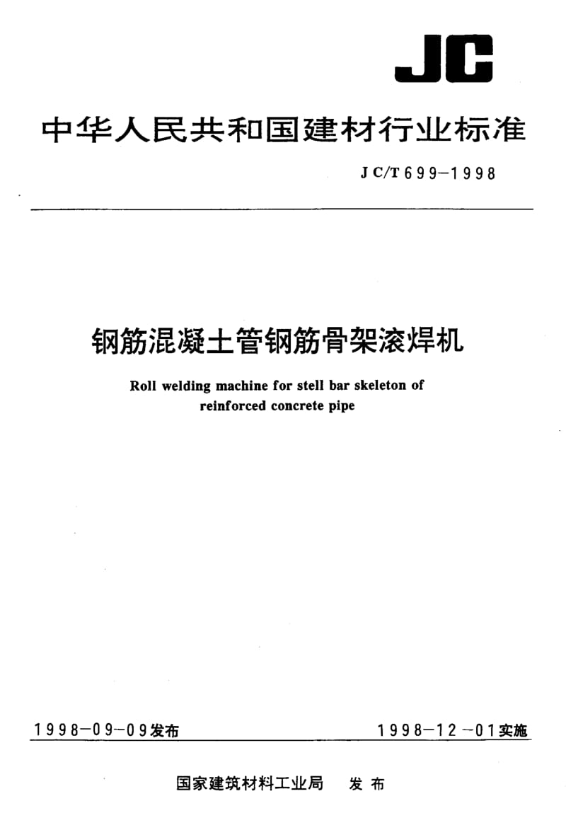 58766钢筋混凝土管钢筋骨架滚焊机 标准 JC T 699-1998.pdf_第1页