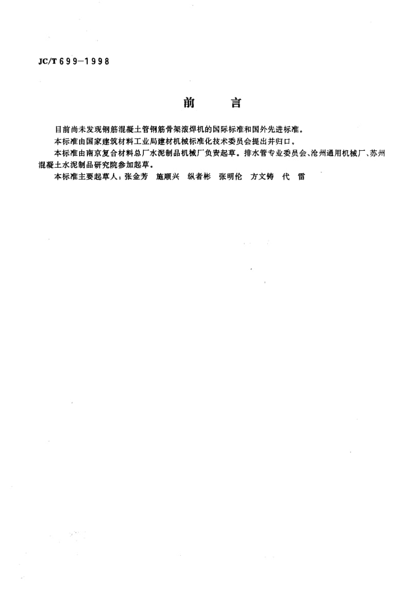 58766钢筋混凝土管钢筋骨架滚焊机 标准 JC T 699-1998.pdf_第2页