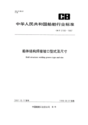 CB-T 3190-1997 船体结构焊接坡口型式及尺寸.pdf.pdf