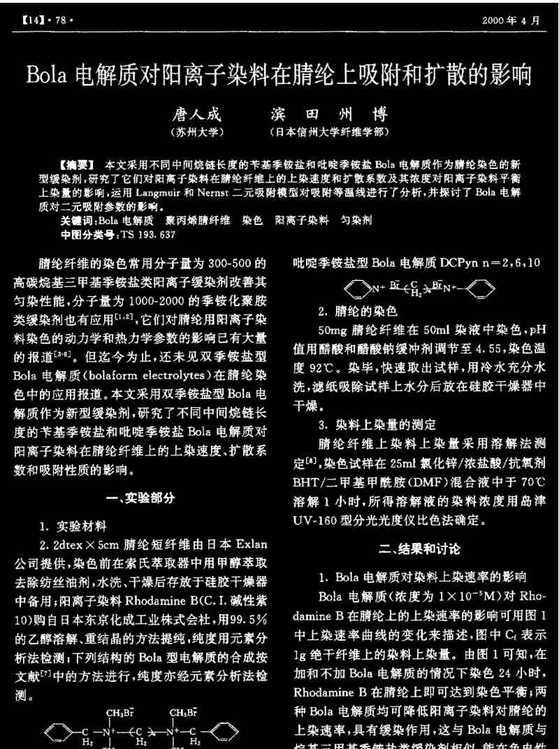 Bola电解质对阳离子染料在腈纶上吸附和扩散的影响.pdf_第1页