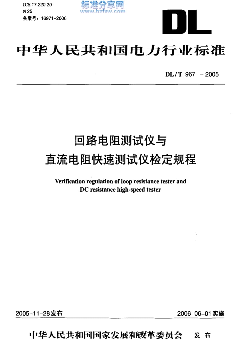 DL电力标准-DLT967-2005.pdf_第1页