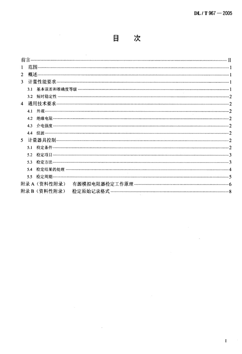 DL电力标准-DLT967-2005.pdf_第2页