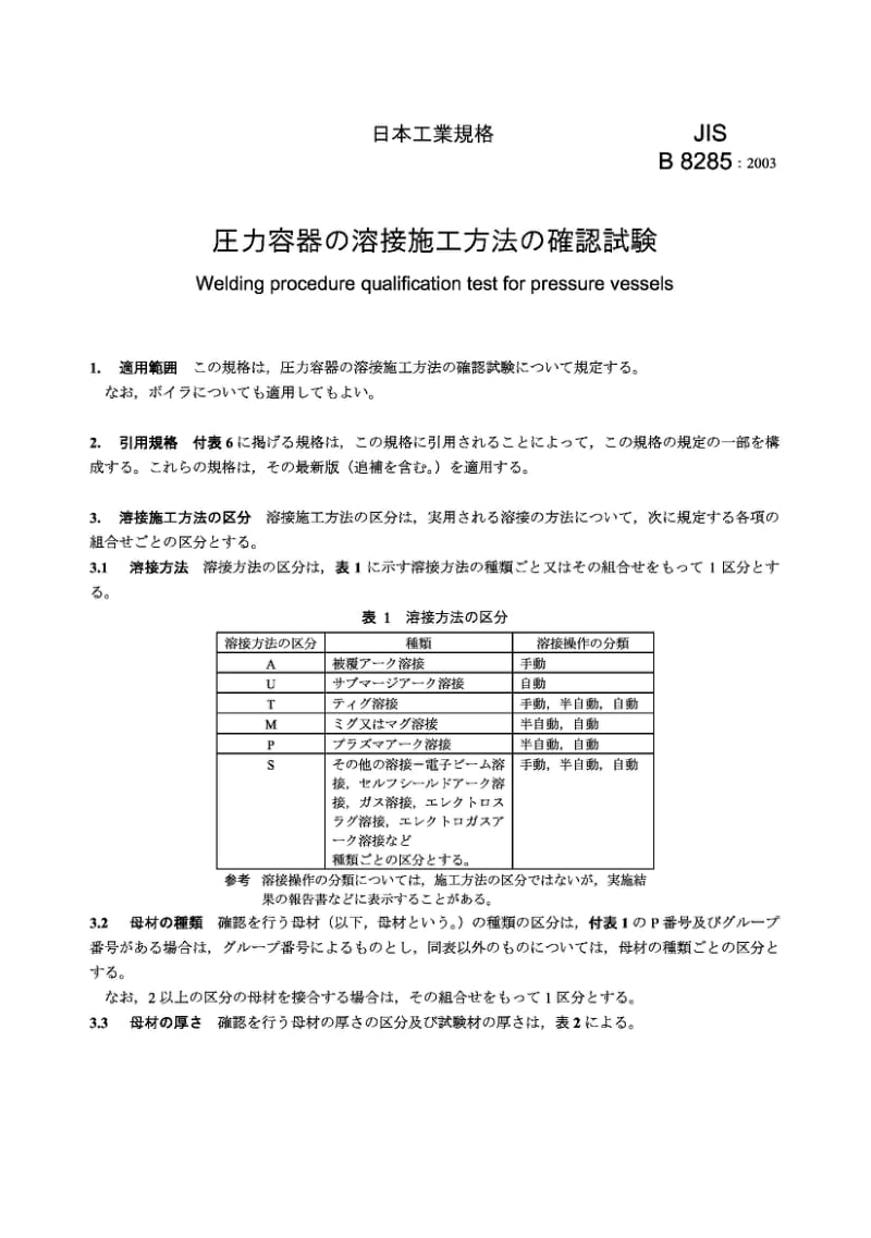 JIS B8285-2003 压力容器用焊接程序鉴定试验.pdf_第3页