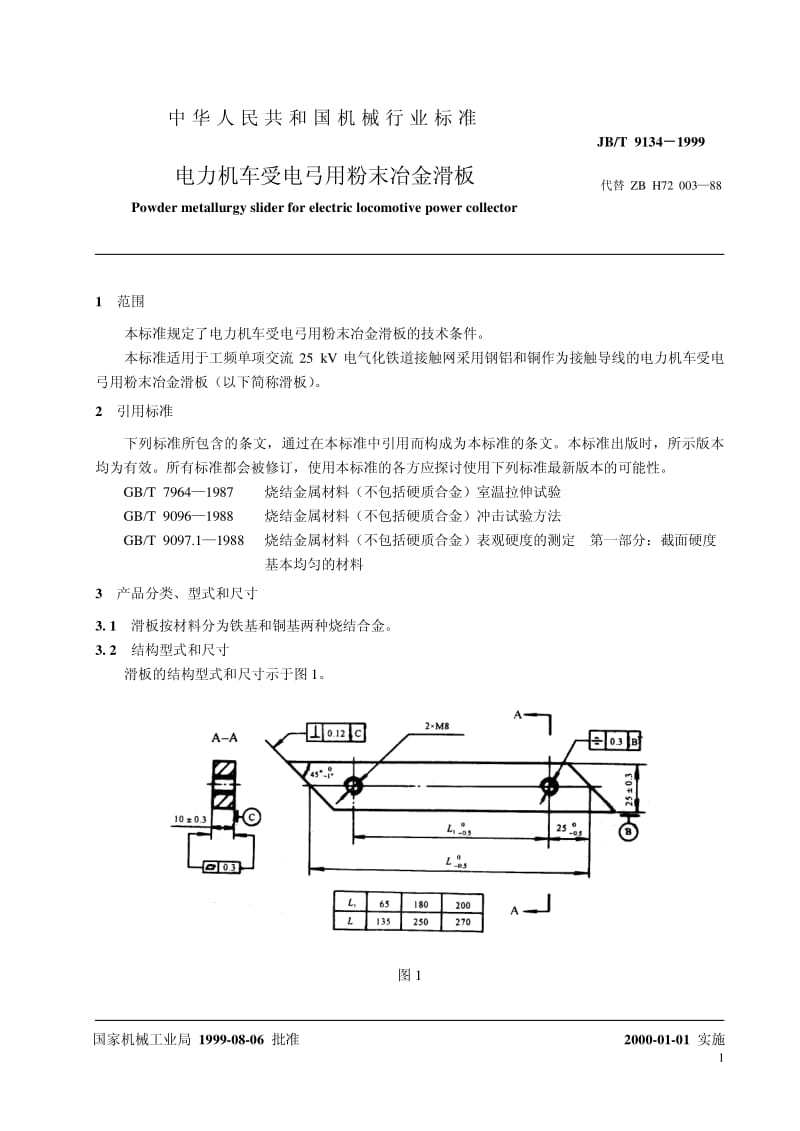 JB-T 9134-1999 电力机车受电弓用粉末冶金滑板.pdf.pdf_第3页