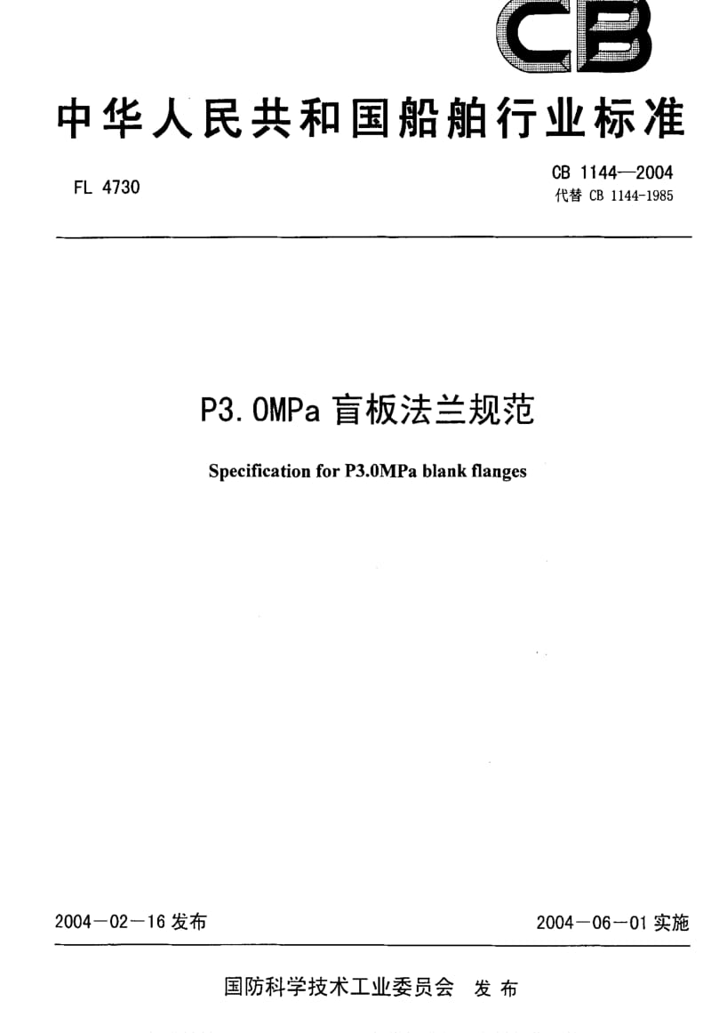 CB船舶标准-CB 1144-2004 P3.0MPa 盲板法兰规范1.pdf_第1页