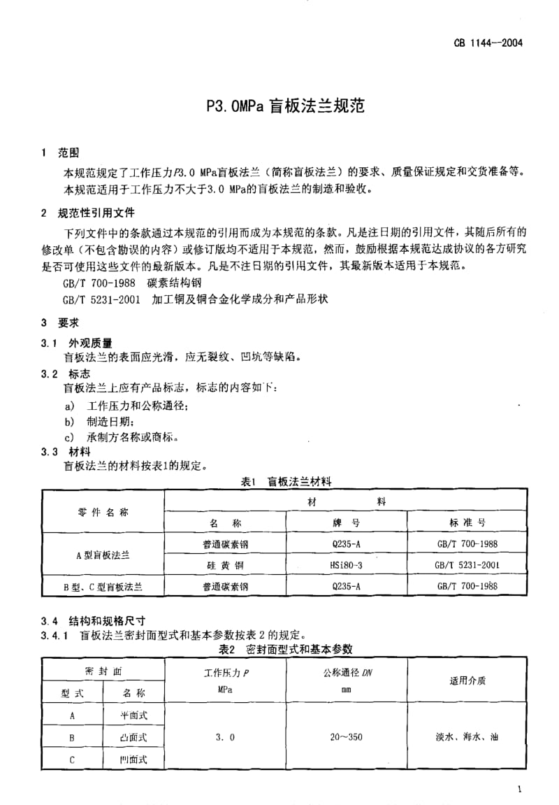 CB船舶标准-CB 1144-2004 P3.0MPa 盲板法兰规范1.pdf_第3页