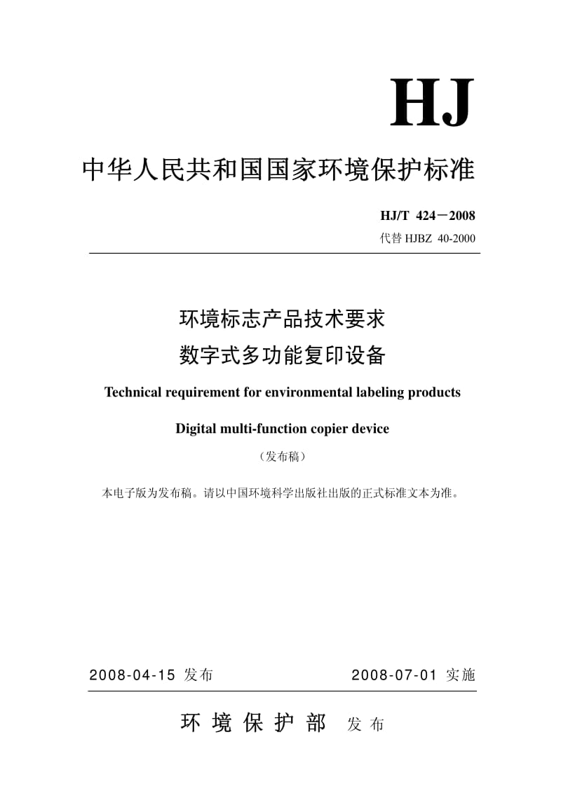 HJ环境保护标准-HJT424-2008.pdf_第1页