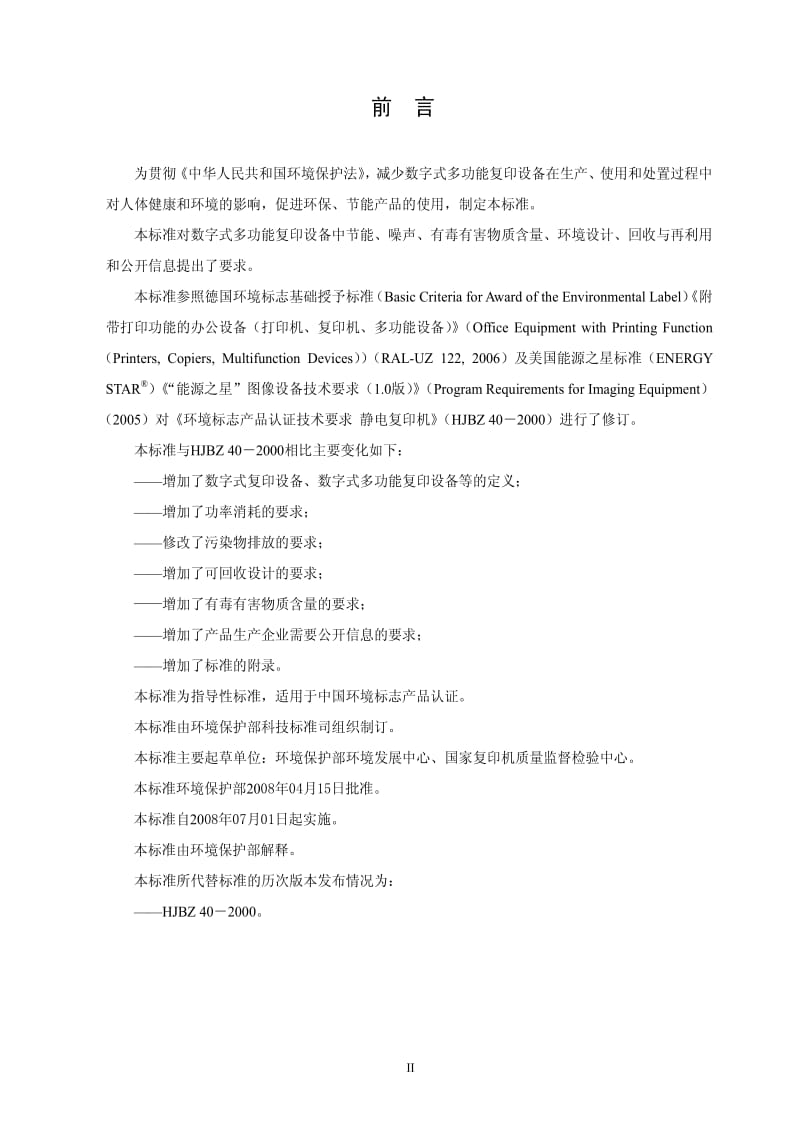 HJ环境保护标准-HJT424-2008.pdf_第3页