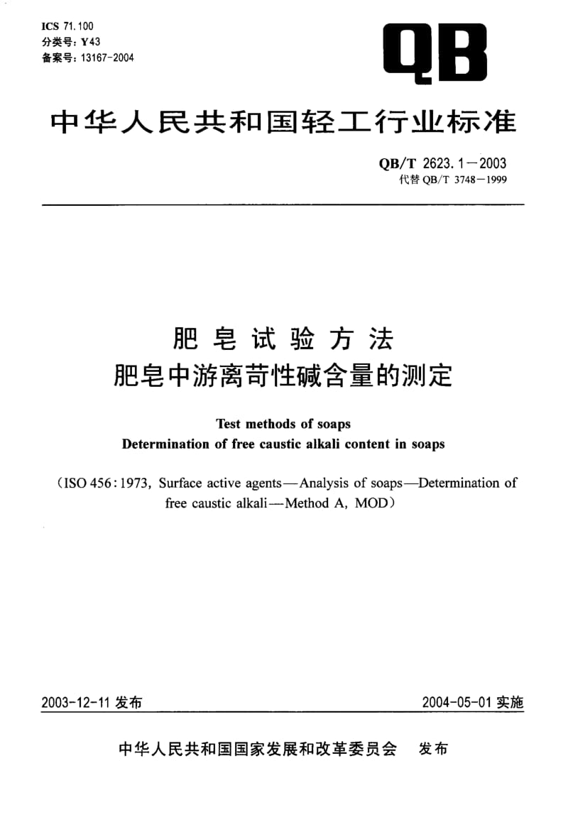 75106 肥皂试验方法 肥皂中游离苛性碱含量的测定 标准 QB T 2623.1-2003.pdf_第1页