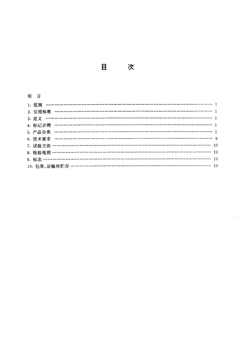 59736船用塑钢门窗 标准 JT T 332-1997.pdf_第2页