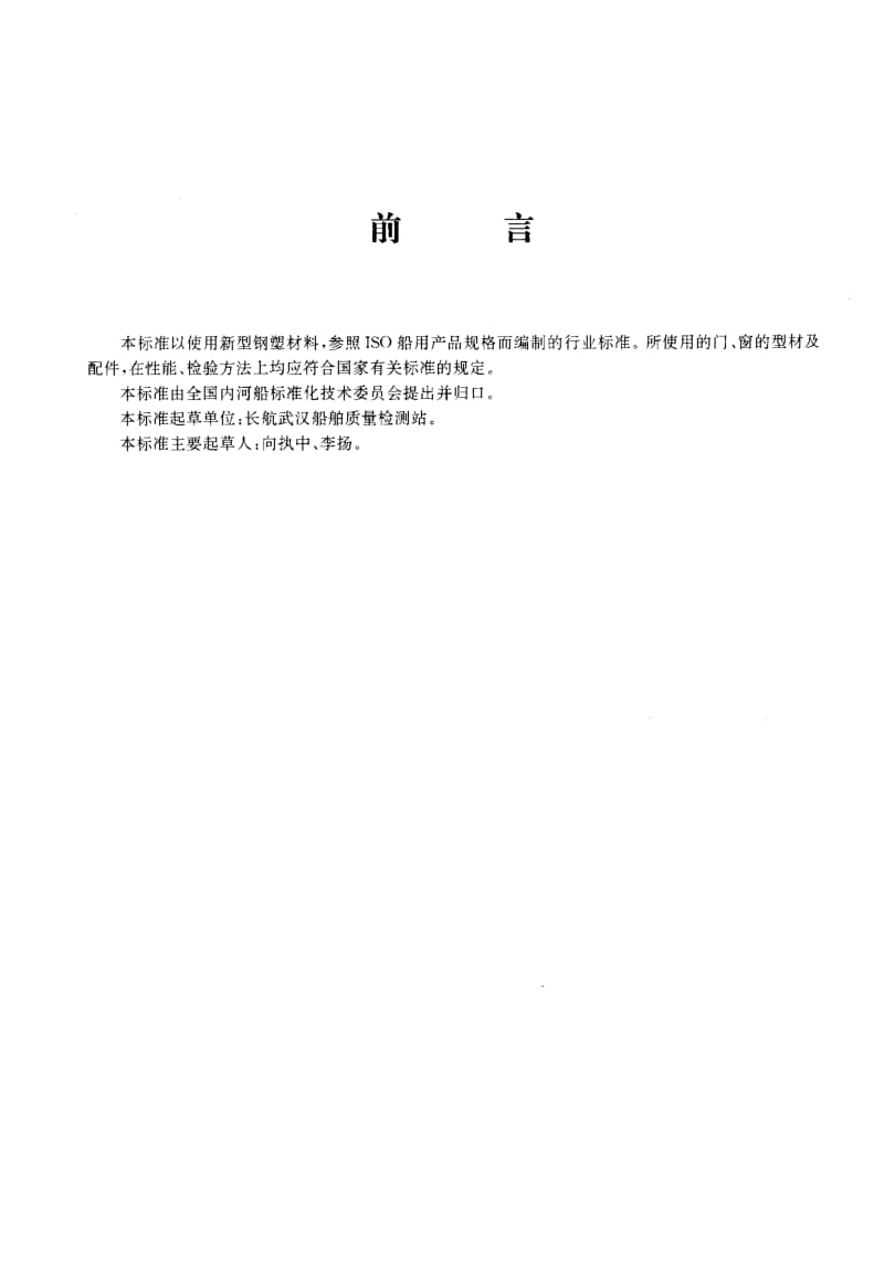 59736船用塑钢门窗 标准 JT T 332-1997.pdf_第3页