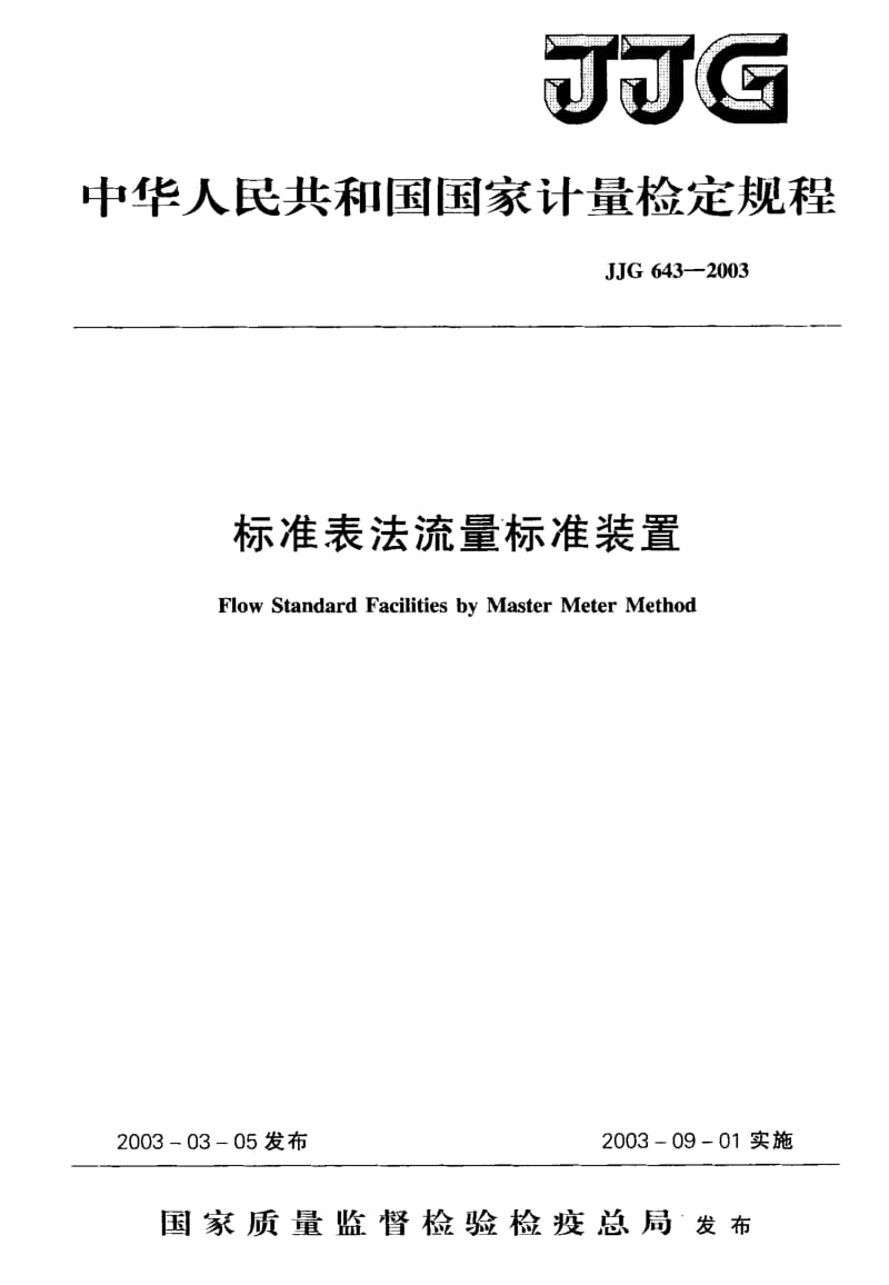 JJG 643-2003 标准表法流量标准装置.pdf.pdf_第1页