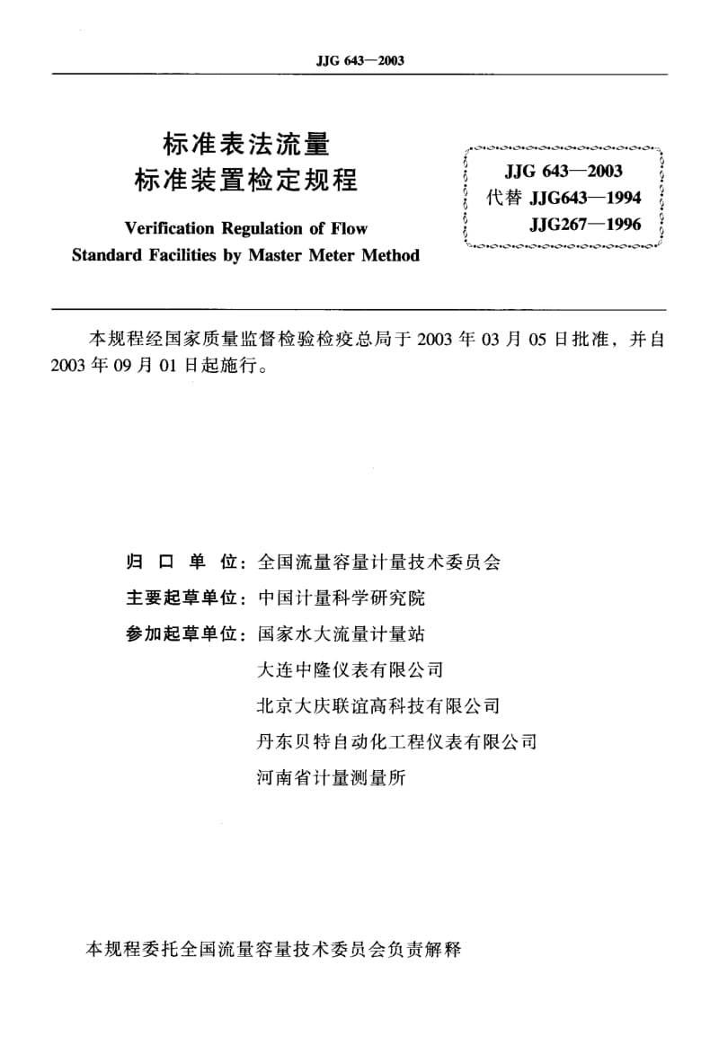JJG 643-2003 标准表法流量标准装置.pdf.pdf_第2页