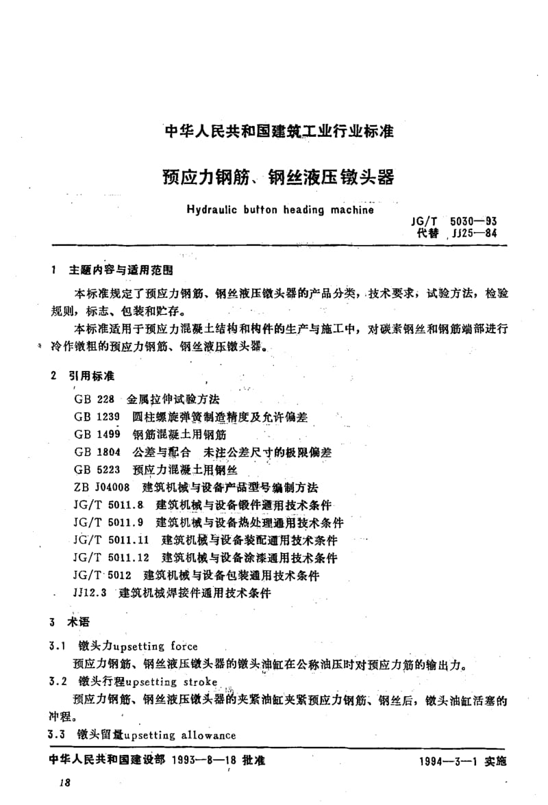 56275预应力钢筋、钢丝液压镦头器 标准 JG T 5030-1993.pdf_第1页