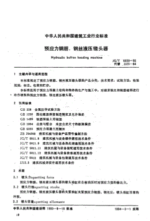 56275预应力钢筋、钢丝液压镦头器 标准 JG T 5030-1993.pdf