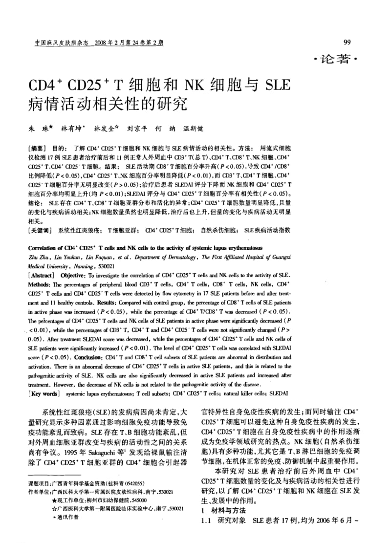 CD4CD25T细胞和NK细胞与SLE病情活动相关性的研究.pdf_第1页