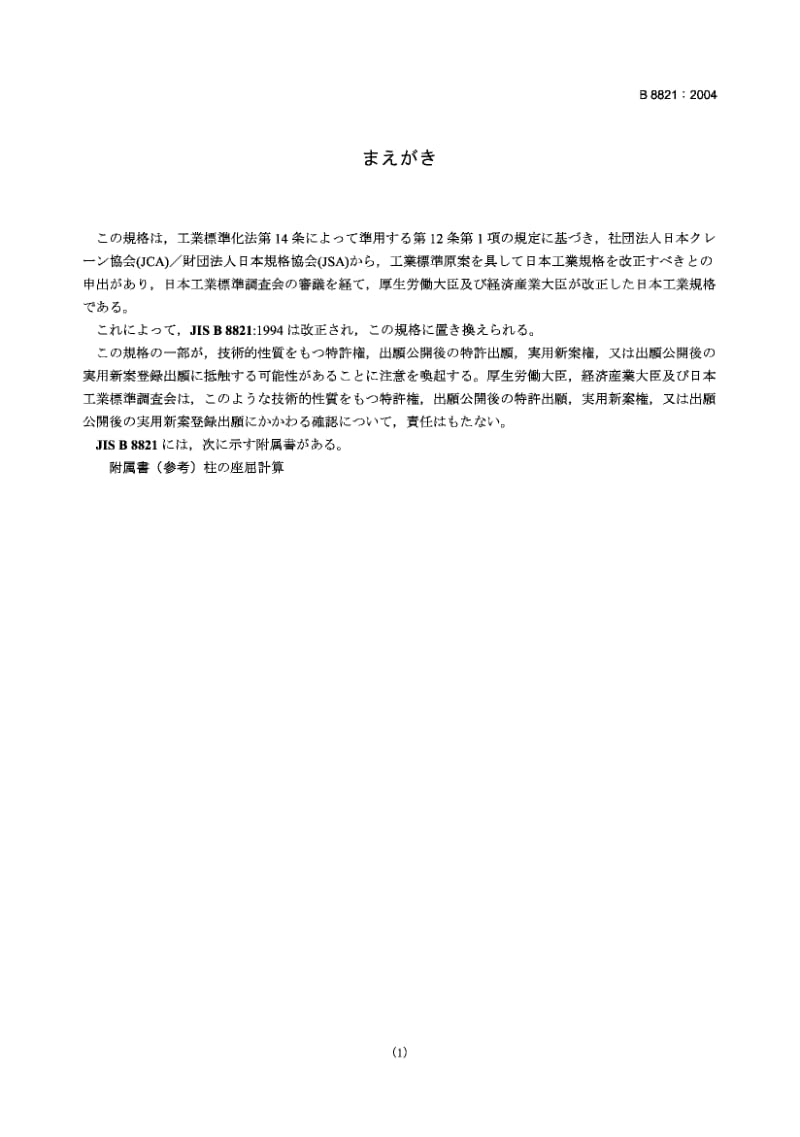 JIS B 8821-2004 起重机钢结构规范.pdf_第1页