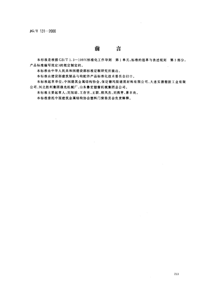 JG建筑工业标准-JGT 131-2000 聚氯乙烯（PVC）门窗增强型钢.pdf_第1页