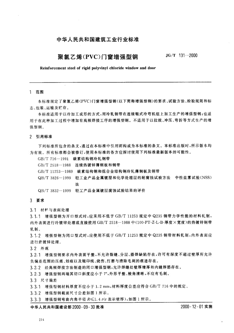 JG建筑工业标准-JGT 131-2000 聚氯乙烯（PVC）门窗增强型钢.pdf_第2页