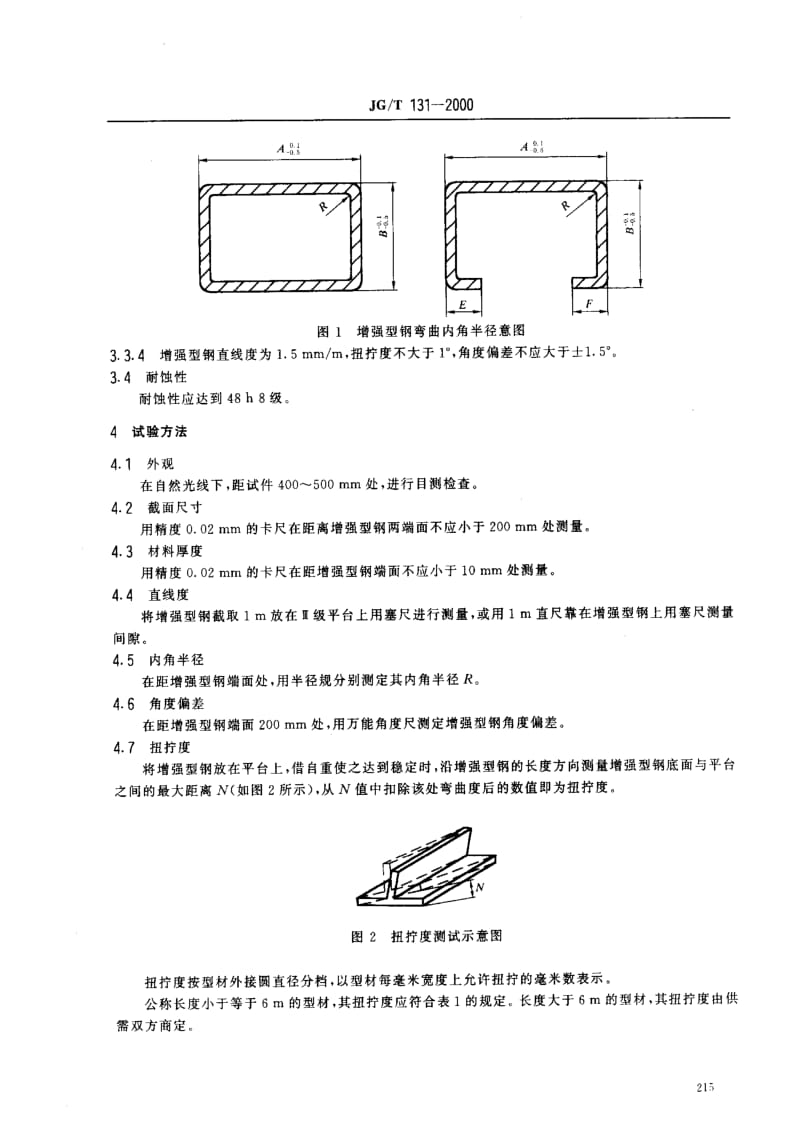 JG建筑工业标准-JGT 131-2000 聚氯乙烯（PVC）门窗增强型钢.pdf_第3页