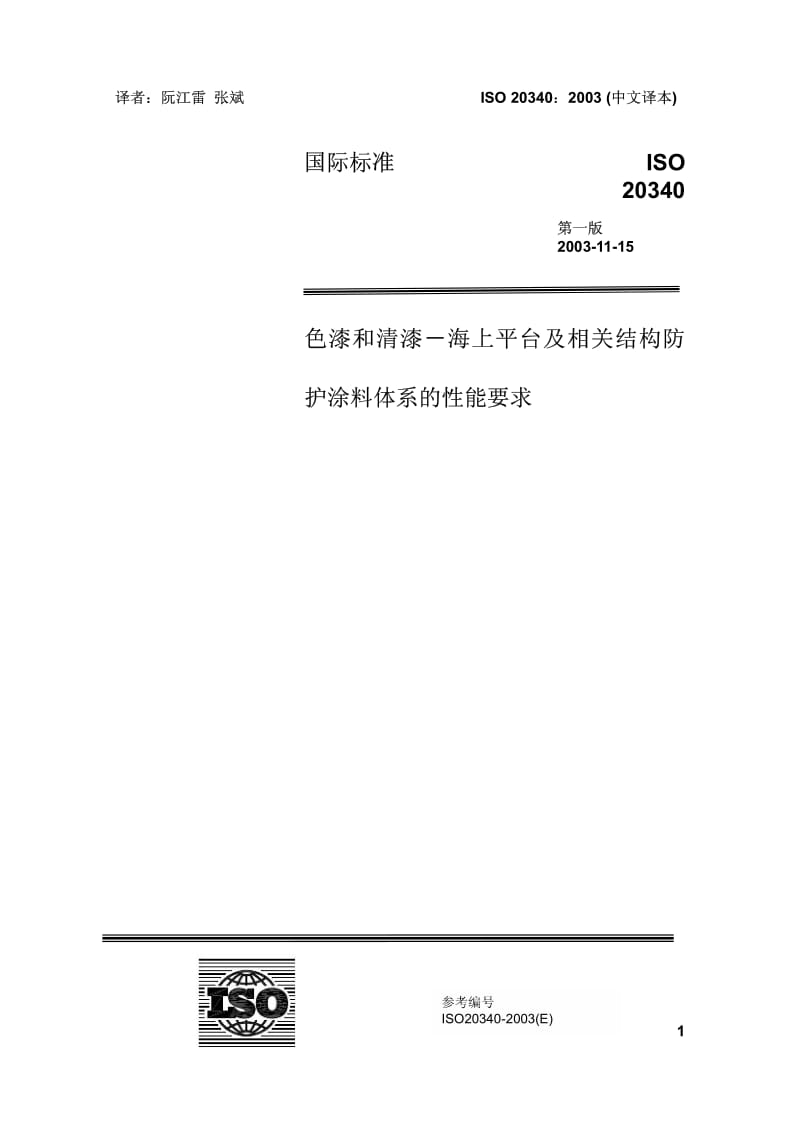 IS0 20340-2003 中文版 色漆和清漆—海上平台及相关结构防腐涂料体系的性能要求.pdf_第1页