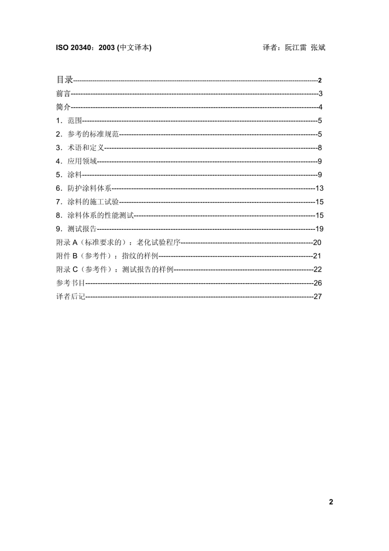 IS0 20340-2003 中文版 色漆和清漆—海上平台及相关结构防腐涂料体系的性能要求.pdf_第2页