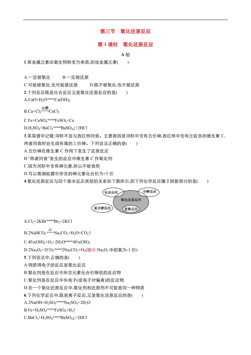 2019年秋高中化学人教版必修1课时作业： 第二章 第3节 氧化还原反应的概念 Word版含答案.pdf_第1页