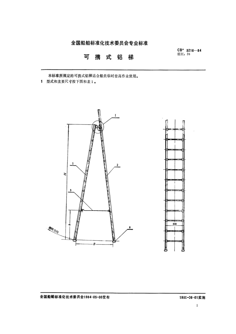 CB船舶标准-CB 3216-84 可携式铝梯.pdf_第2页