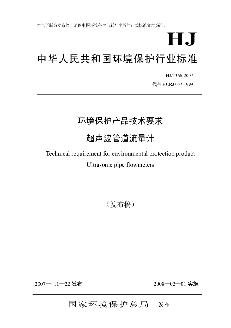 HJ环境保护标准-HJT366-2007.pdf_第1页