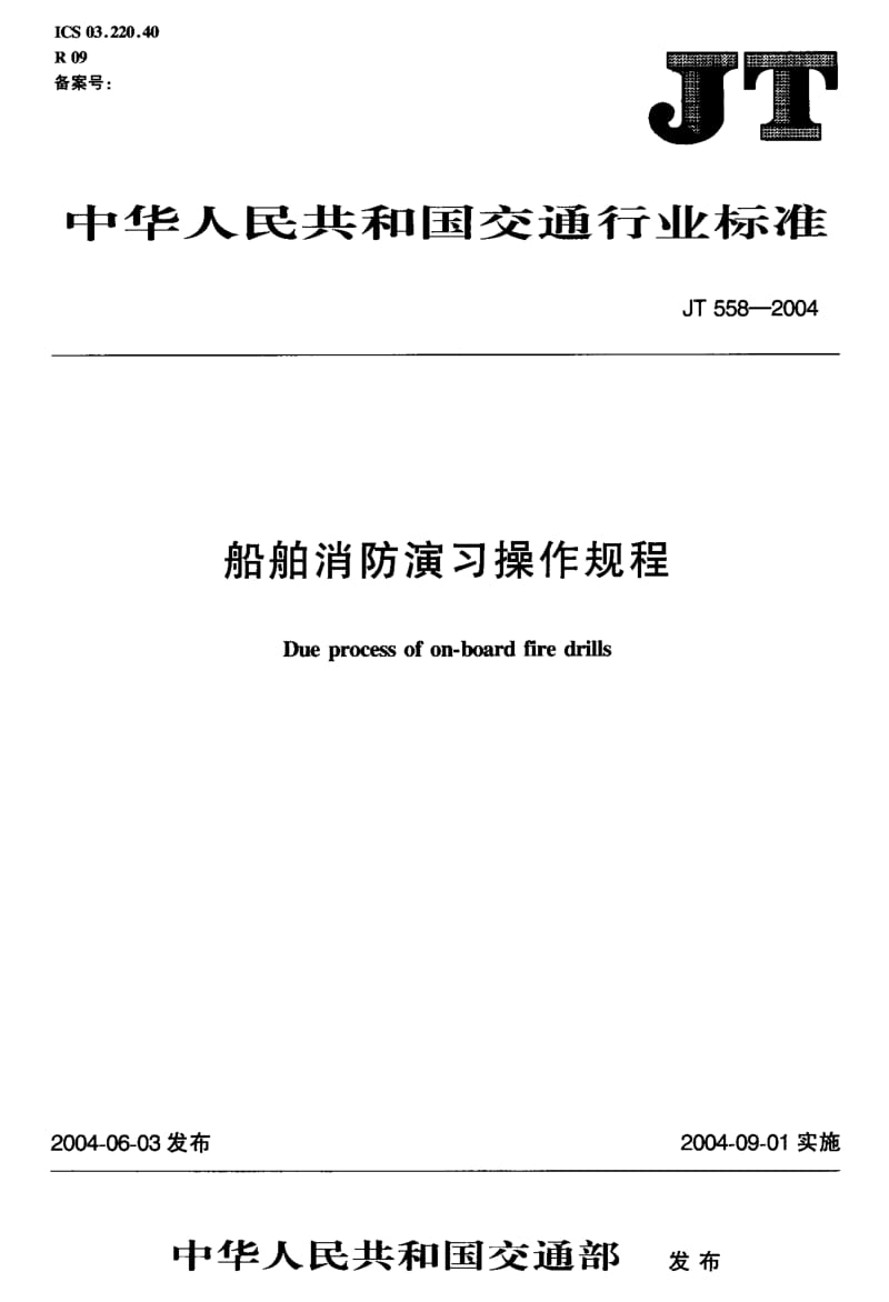 JT 558-2004 船舶消防演习操作规程.pdf.pdf_第1页