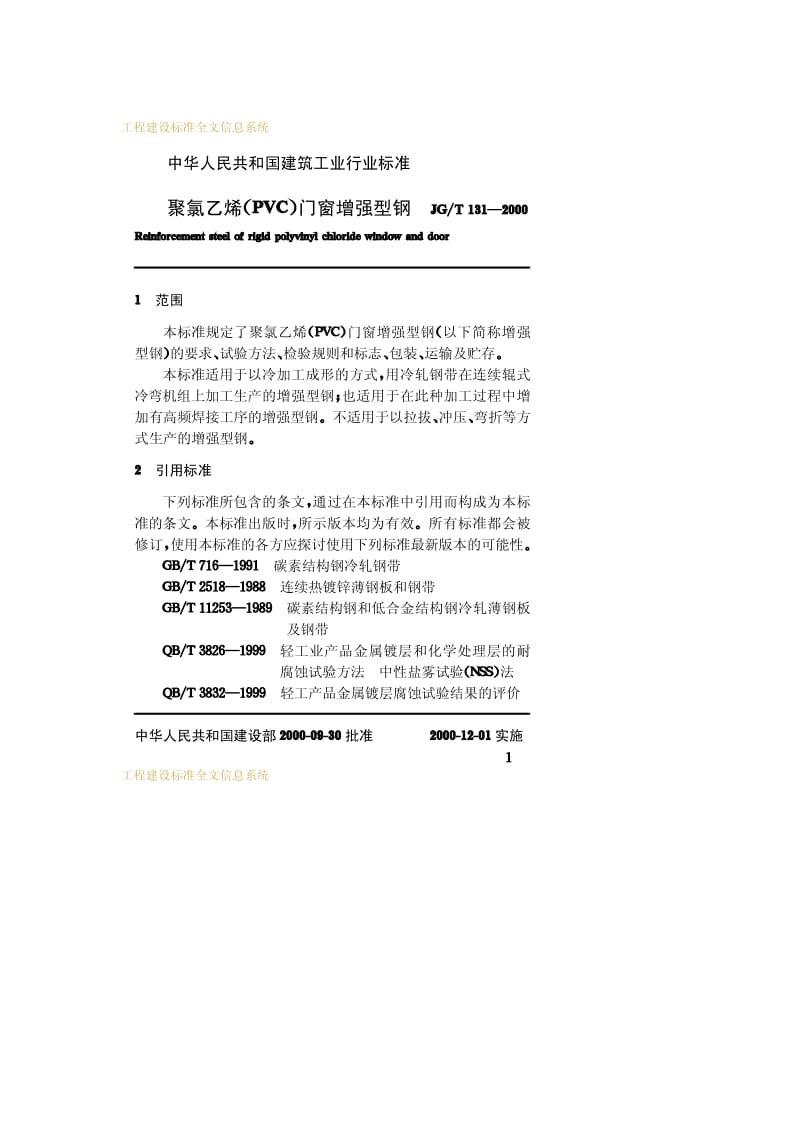 JG-T 131-2000 聚氯乙烯（PVC）门窗增强型钢.pdf.pdf_第3页