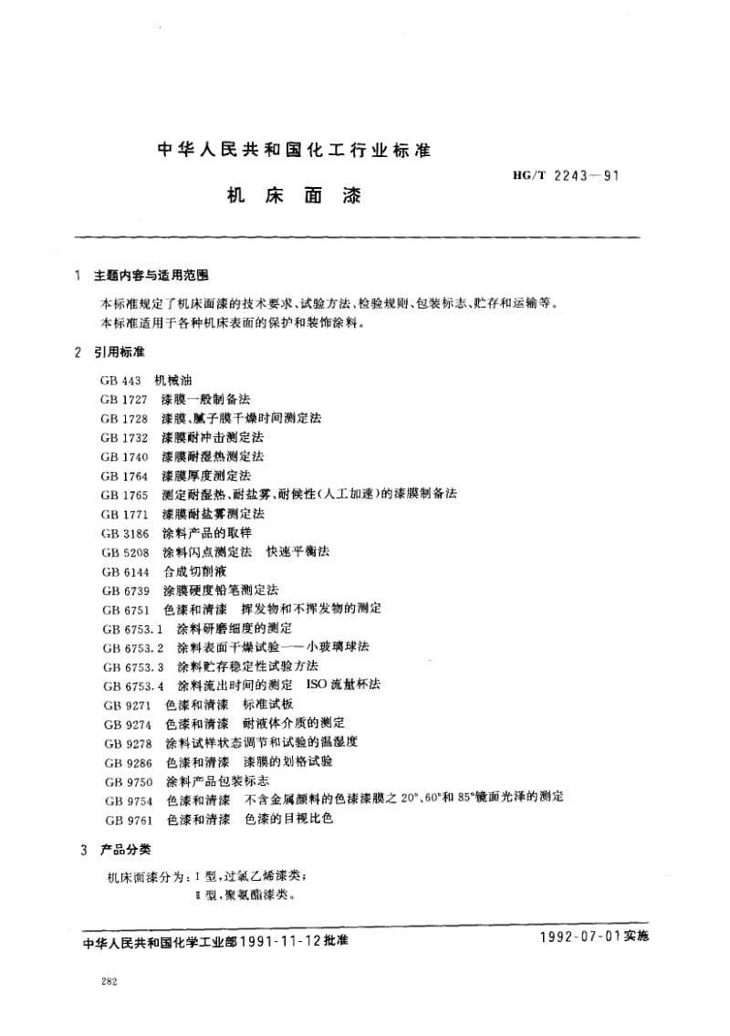 23933机床面漆标准HG T 2243-1991.pdf_第1页