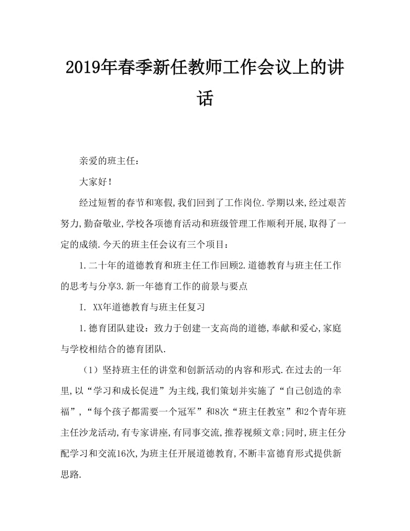 2019年春新学期班主任工作会议讲话稿.doc_第1页