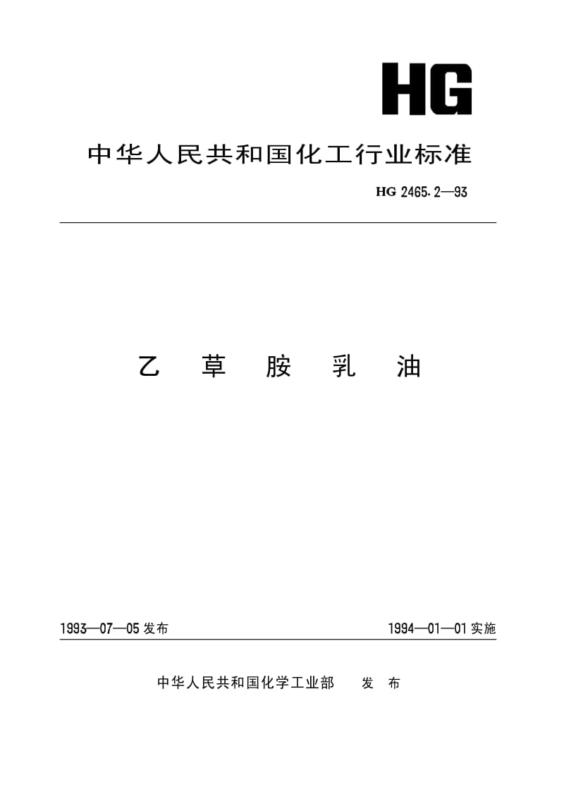 HG 2465.2-1993 乙草胺乳油.pdf.pdf_第1页