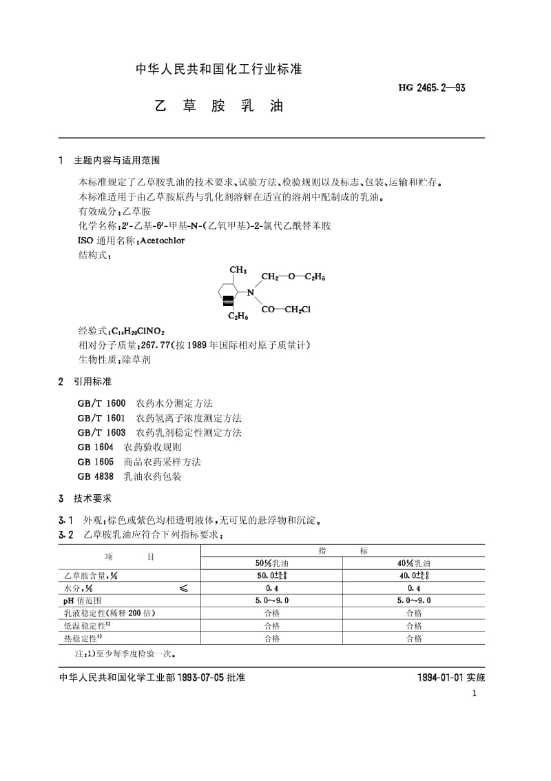 HG 2465.2-1993 乙草胺乳油.pdf.pdf_第2页