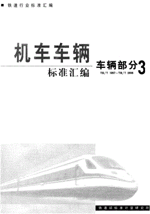 60878空车安全阀技术条件 标准 TB T 2641-1995.pdf