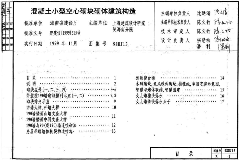 98HJ13 混凝土小型空心砌块砌体建筑构造.pdf_第1页