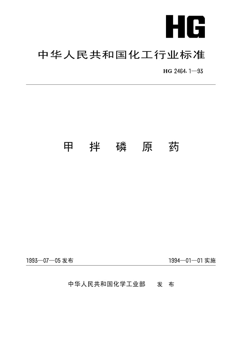 HG 2464.1-1993 甲拌磷原药.pdf.pdf_第1页