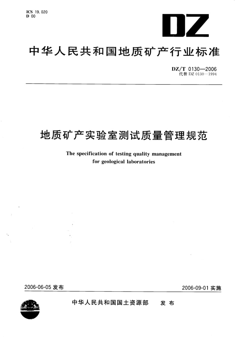 DZ地质矿产标准-DZT 0130.1-2006 地质矿产实验室测试质量管理规范 第一部分 总则.pdf_第1页