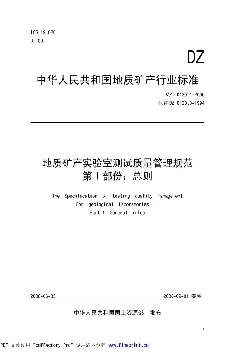 DZ地质矿产标准-DZT 0130.1-2006 地质矿产实验室测试质量管理规范 第一部分 总则.pdf_第2页